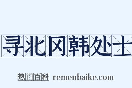 寻北冈韩处士是什么意思的图片